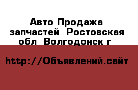 Авто Продажа запчастей. Ростовская обл.,Волгодонск г.